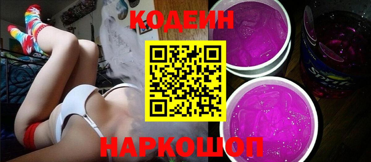 Кодеин Purple Drank Владикавказ